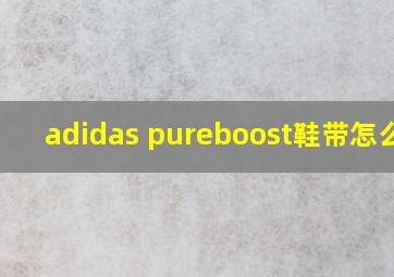 adidas pureboost鞋带怎么系